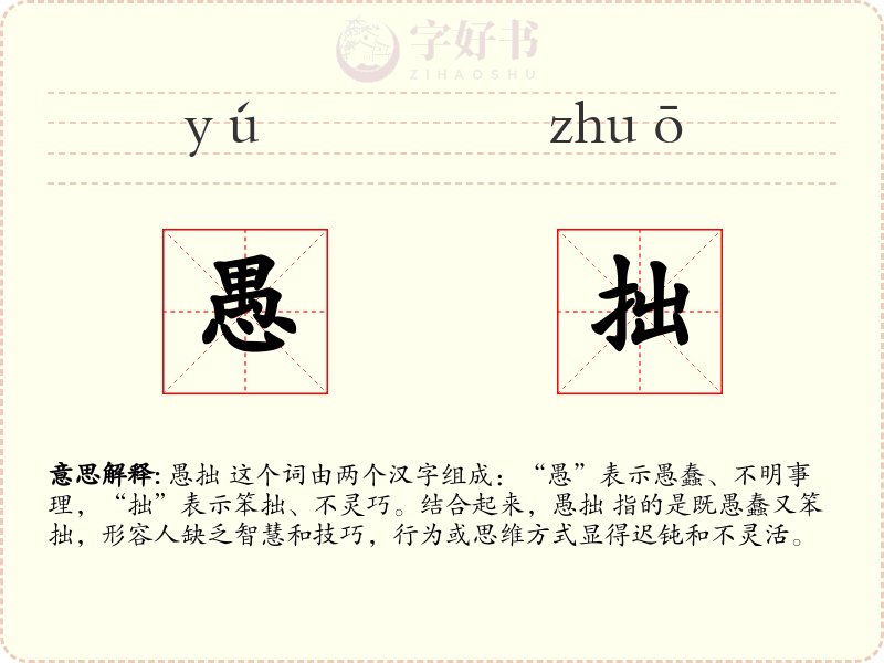 愚拙