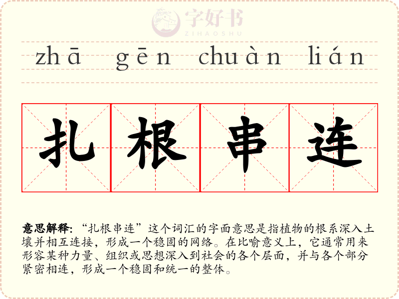 扎根串连