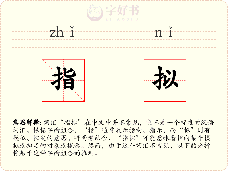 指拟