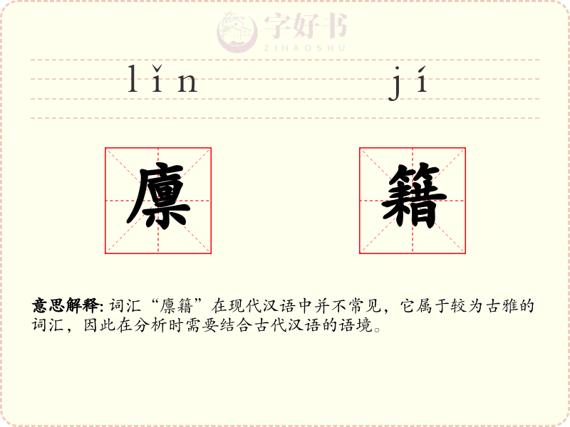 廪籍