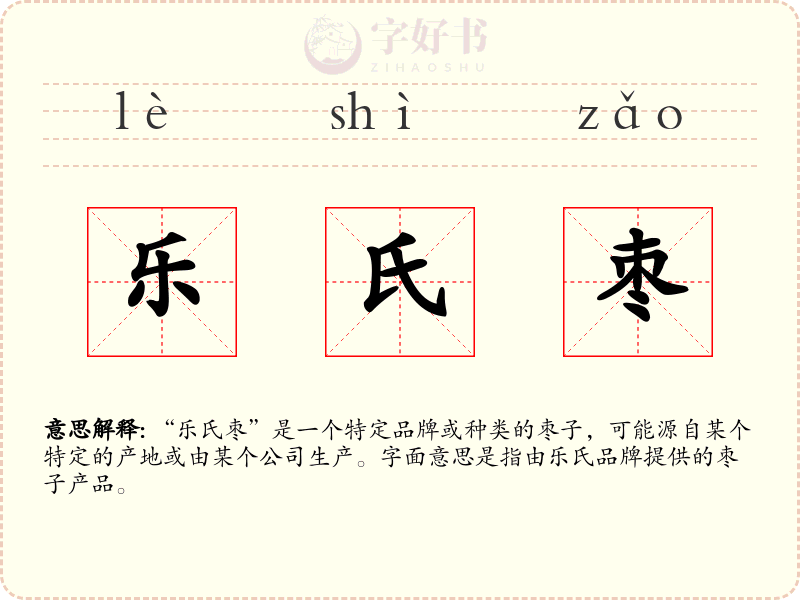 乐氏枣