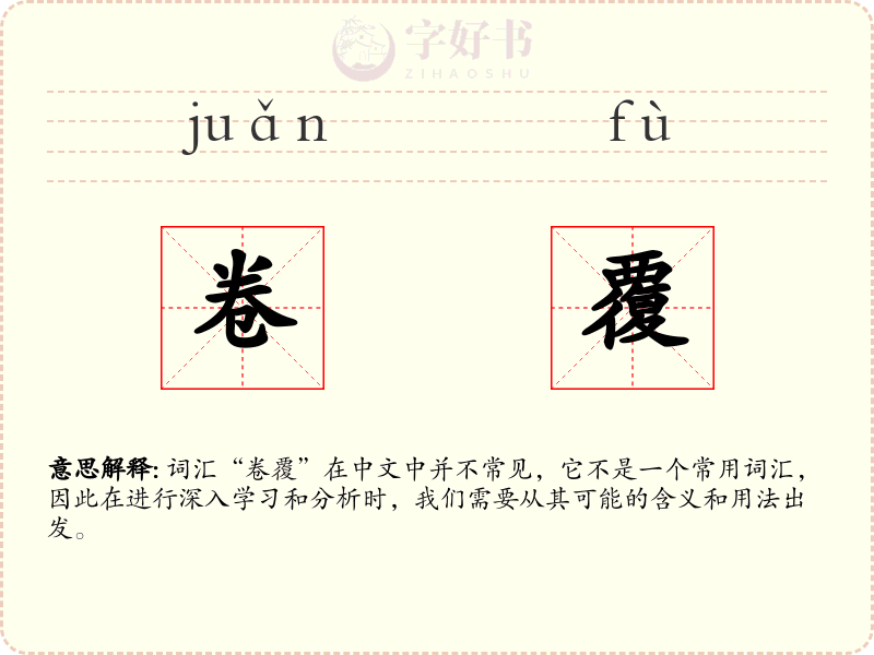卷覆
