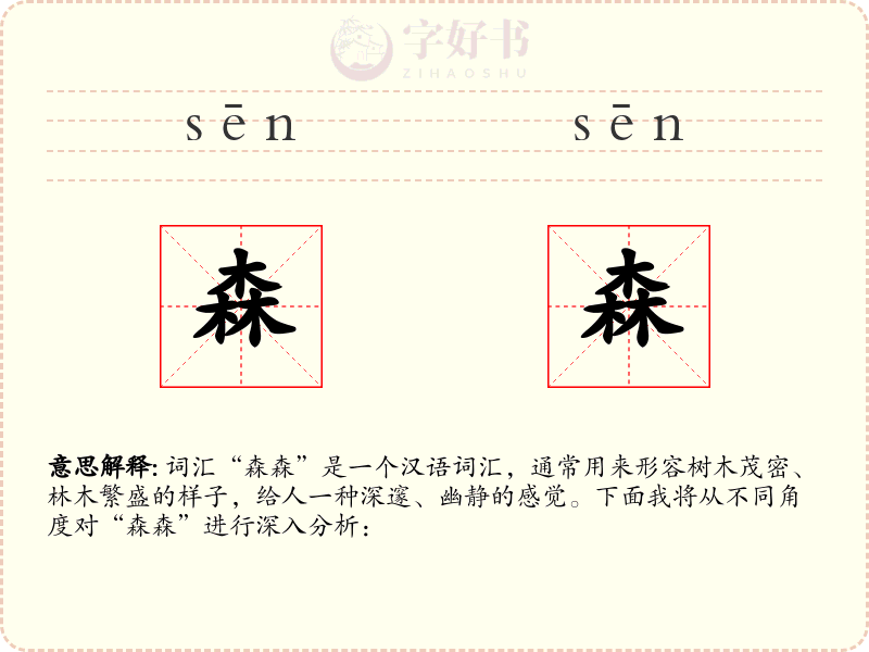森森