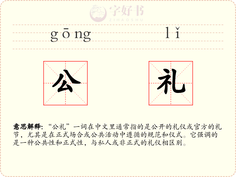 公礼