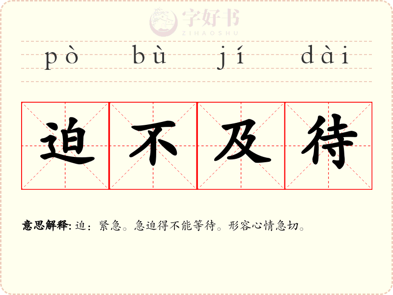 迫不及待