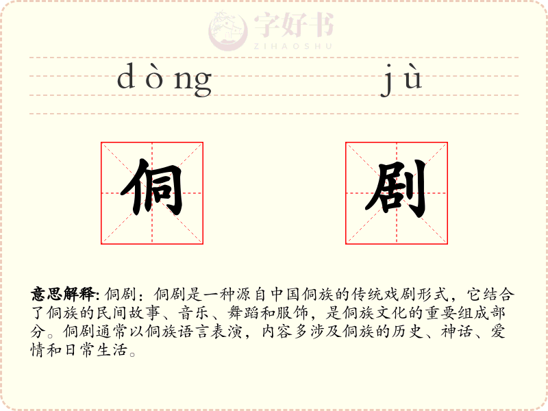 侗剧