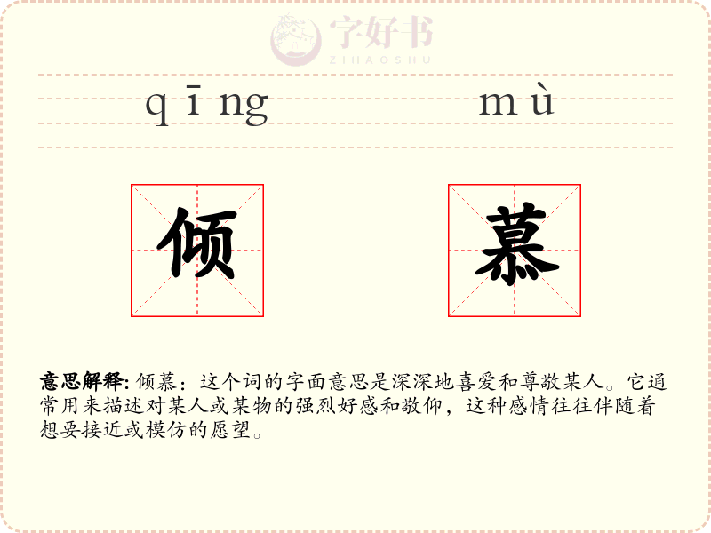 倾慕