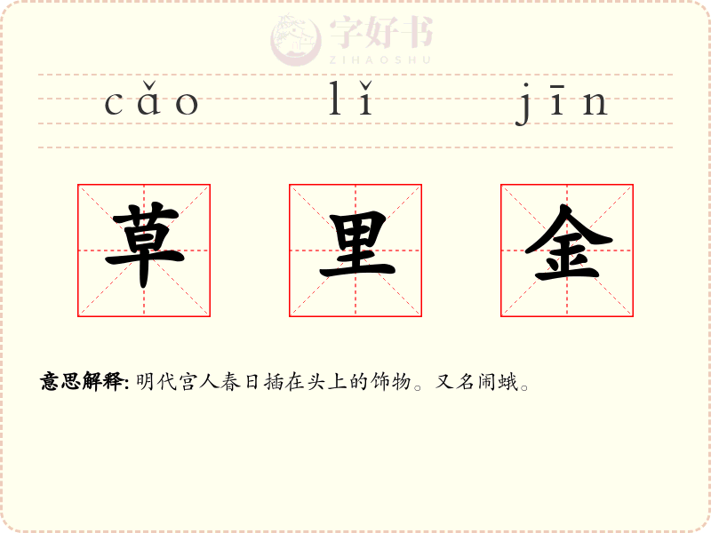 草里金