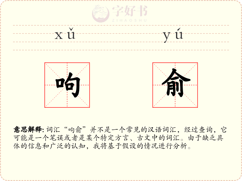呴俞