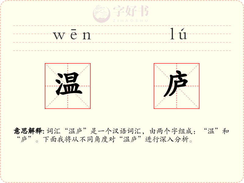 温庐