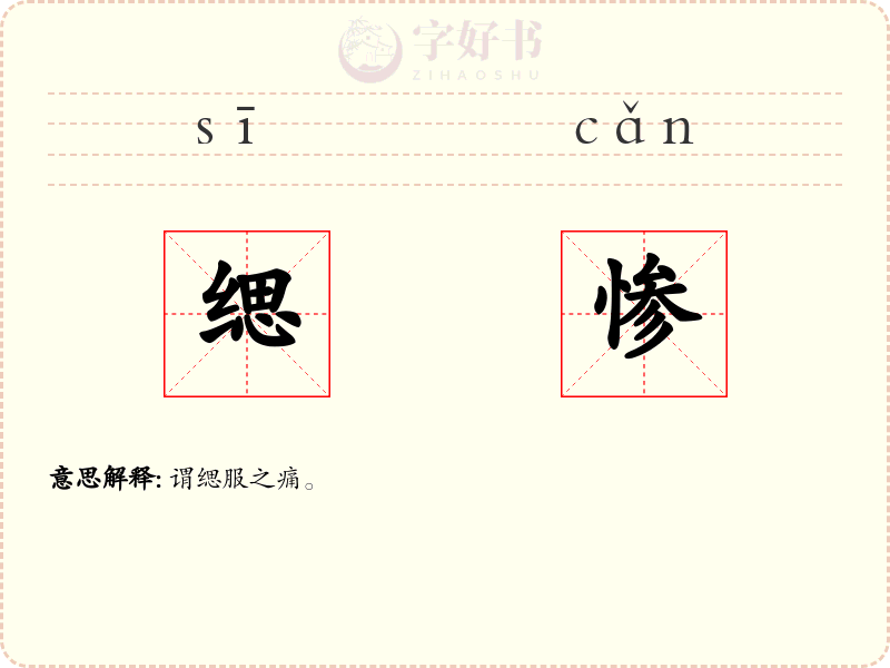 缌惨