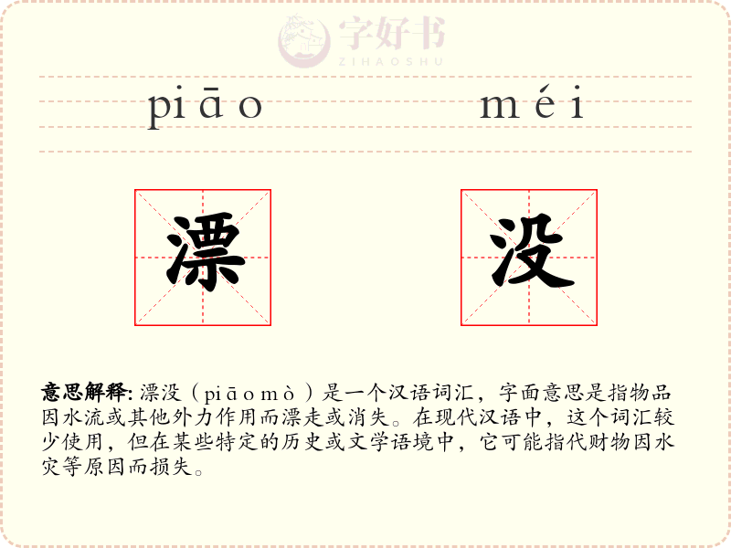 漂没