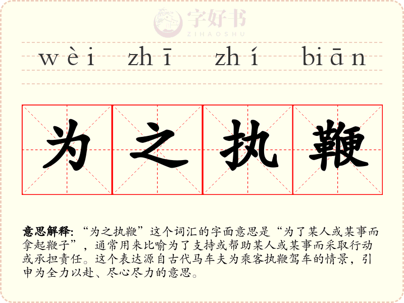 为之执鞭