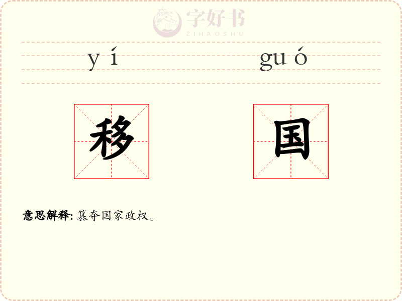 移国