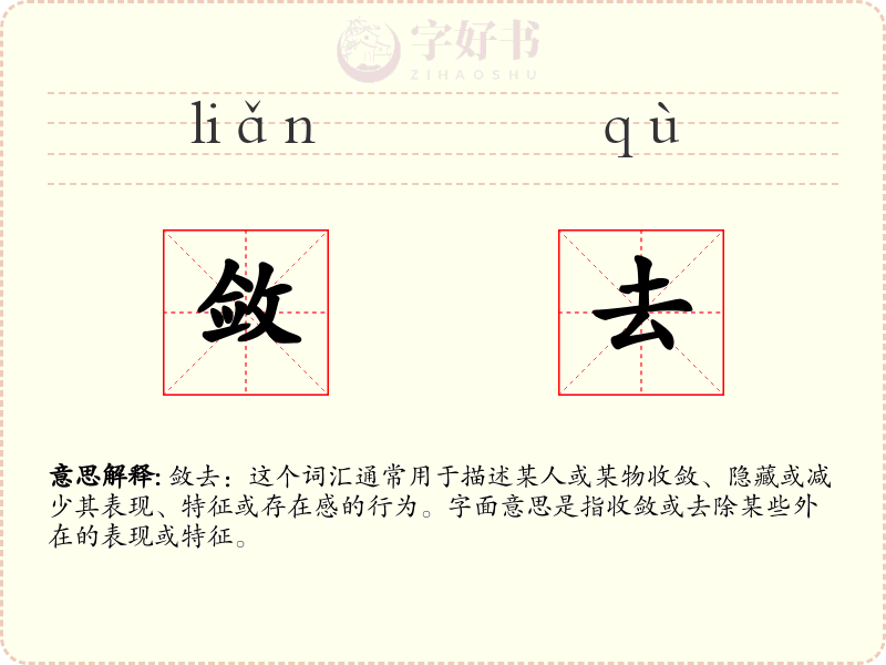 敛去