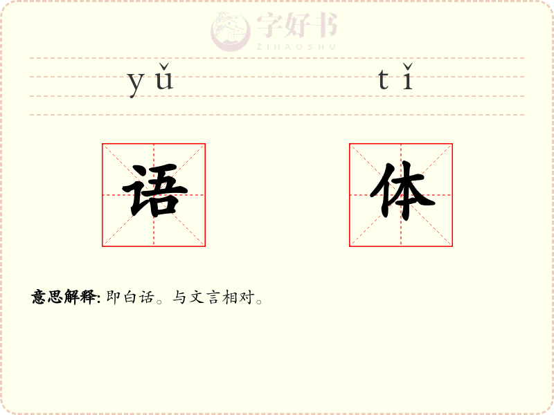 语体
