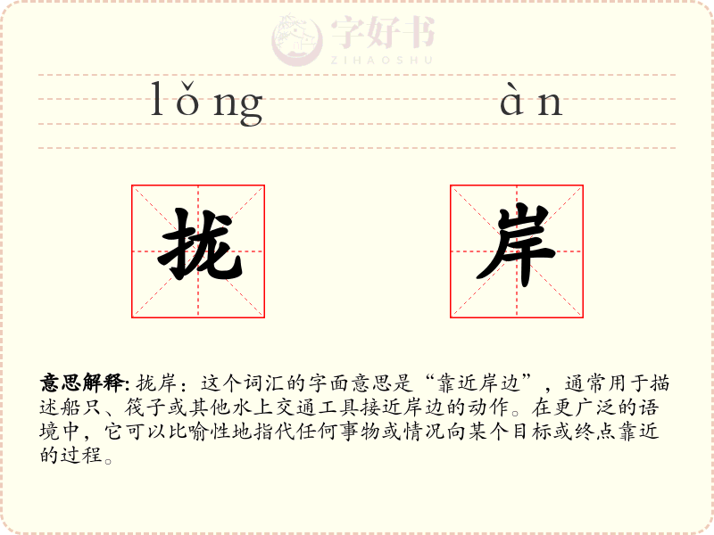 拢岸