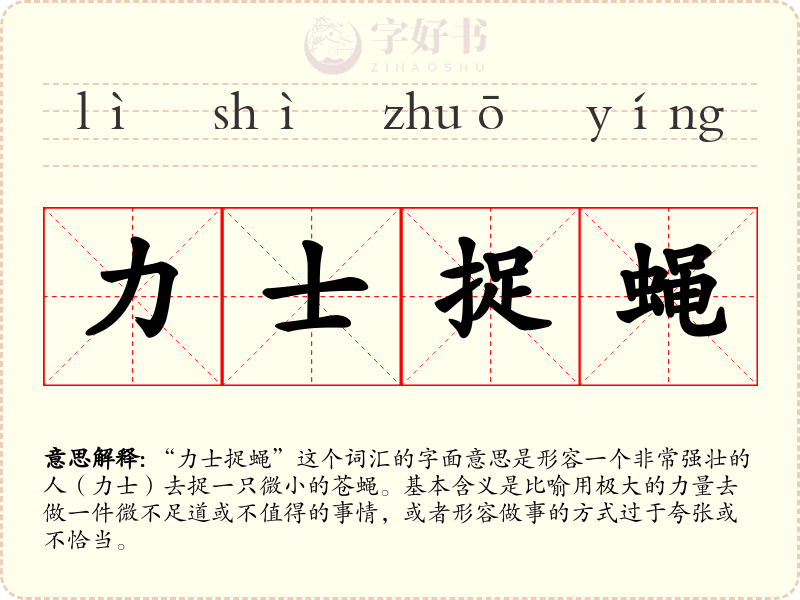 力士捉蝇
