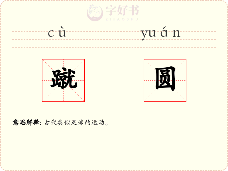 蹴圆