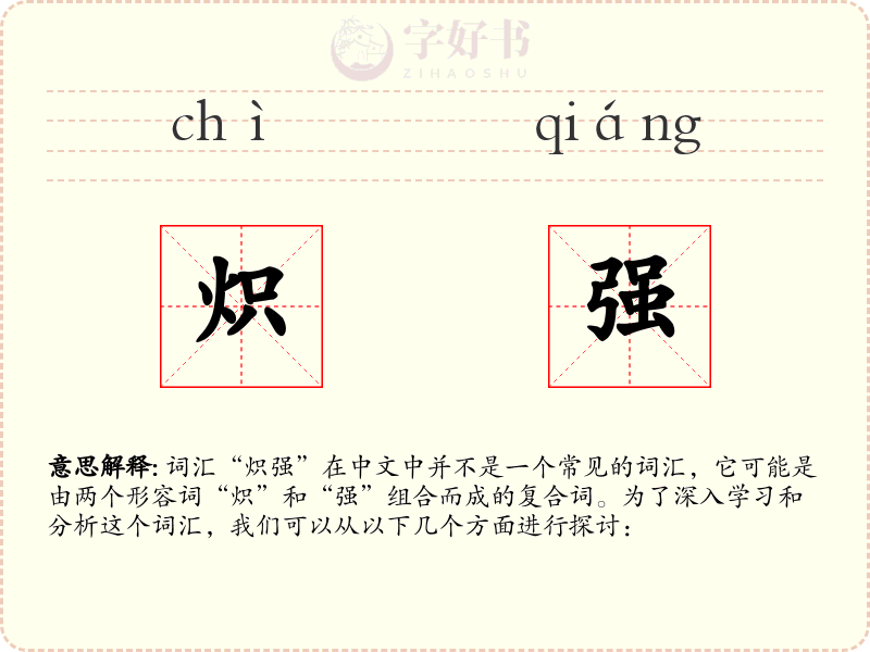 炽强