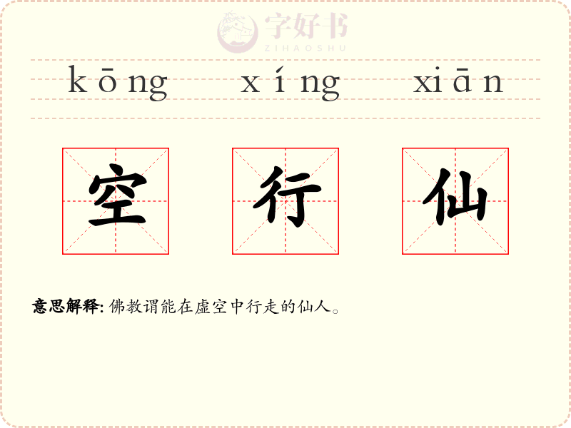 空行仙