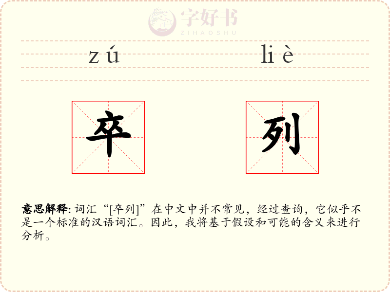 卒列