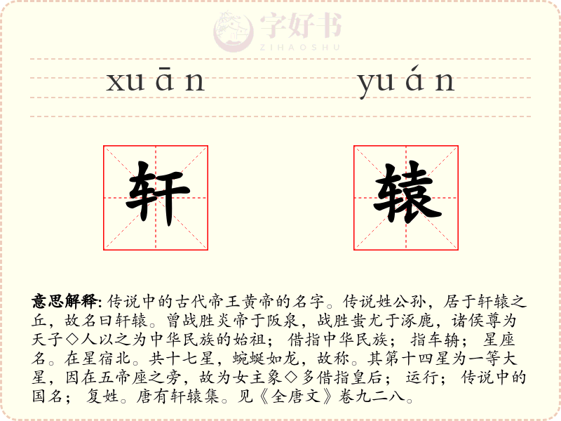 轩辕