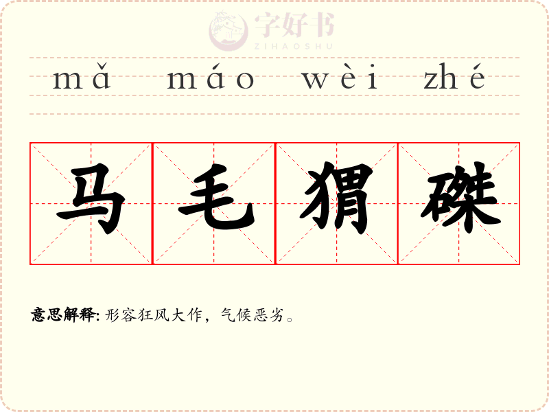 马毛猬磔