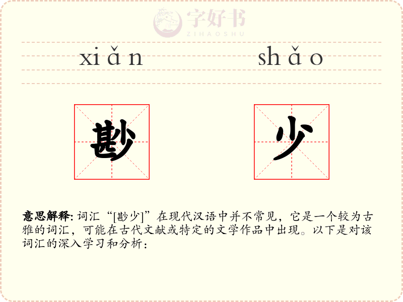 尠少