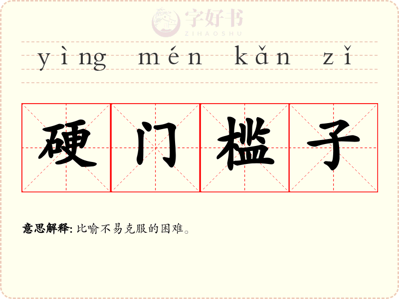 硬门槛子