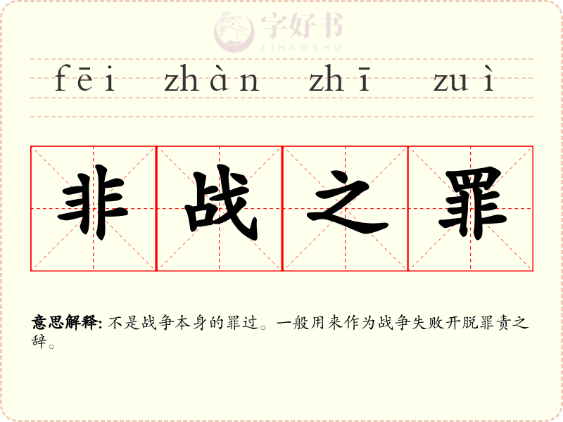 非战之罪