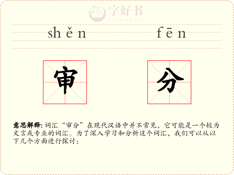 审分