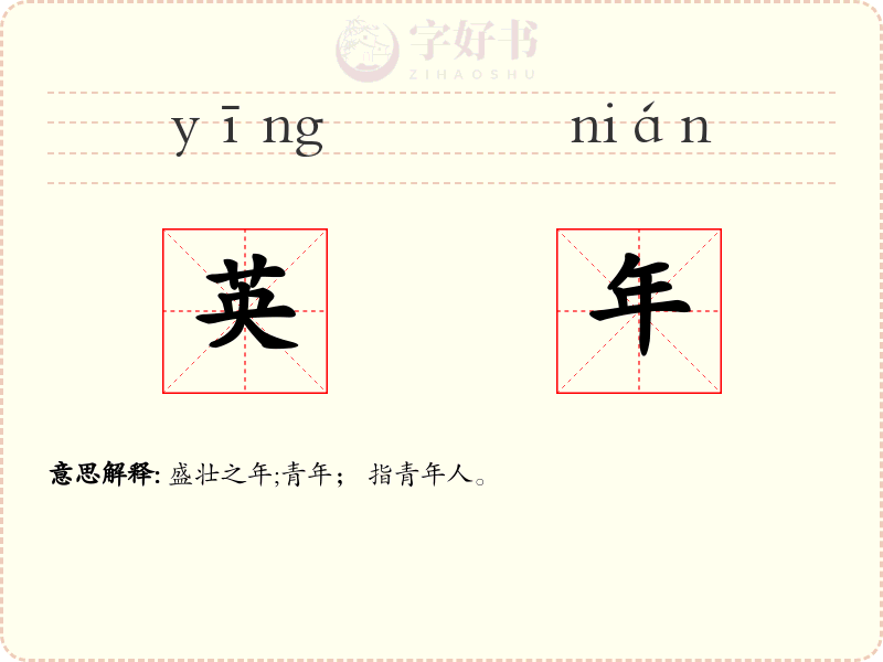 英年