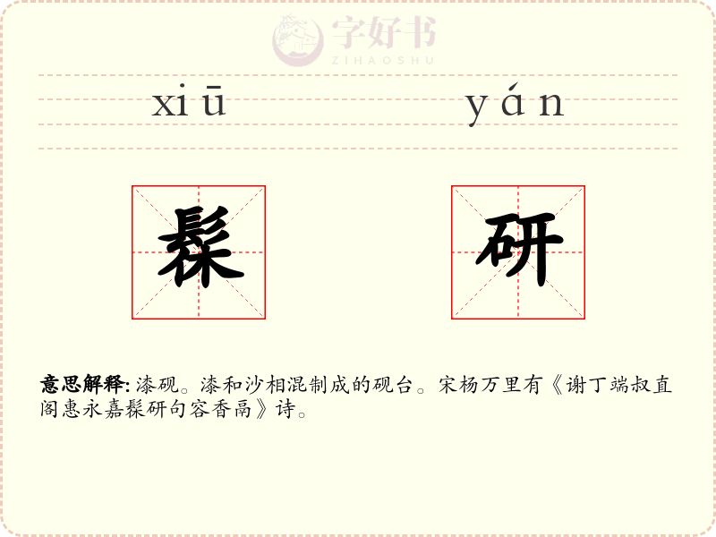 髹研