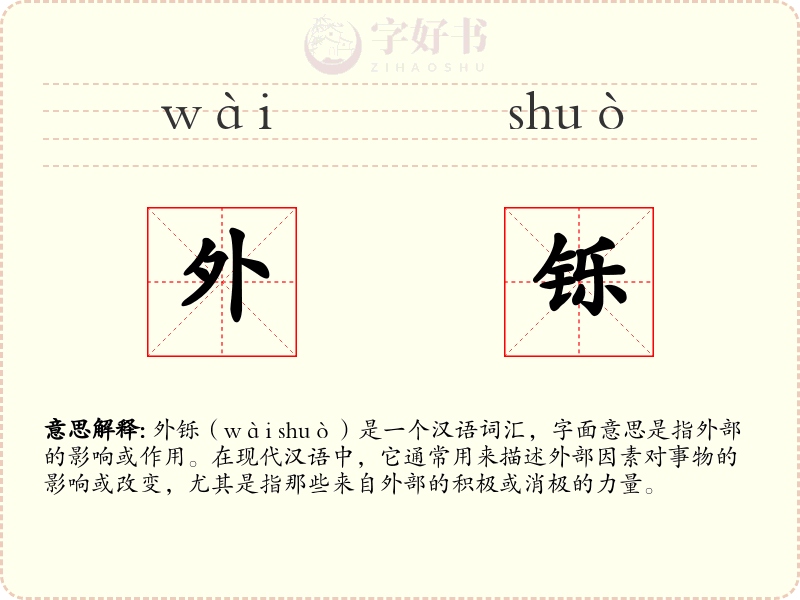 外铄