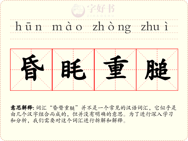 昏眊重膇