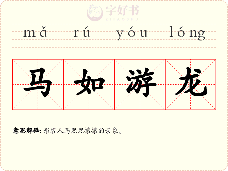 马如游龙