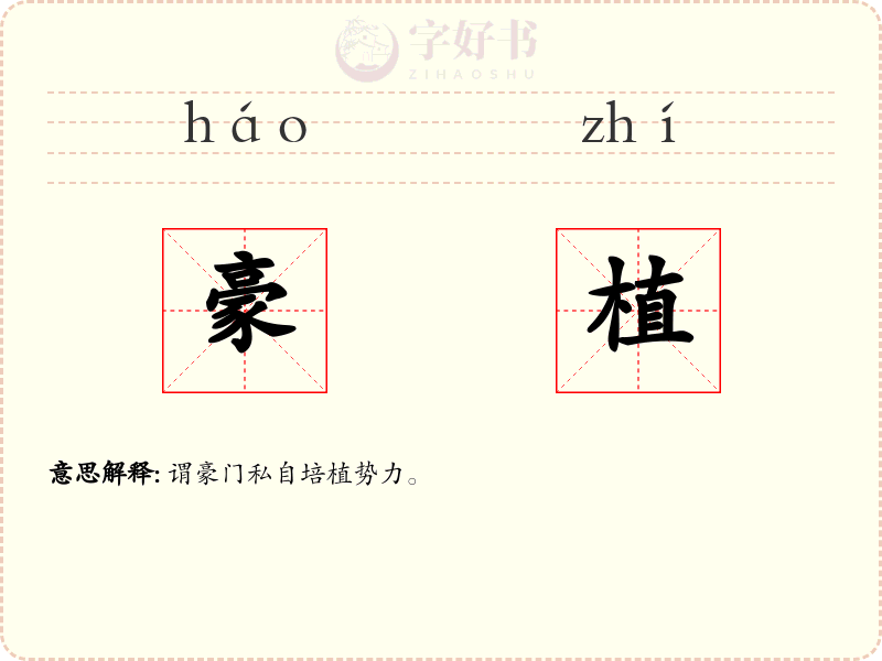 豪植