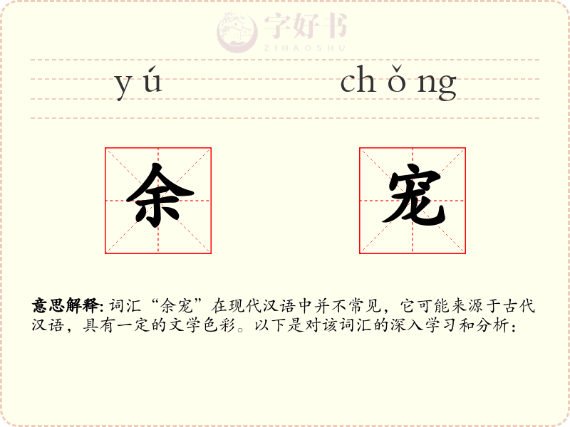 余宠
