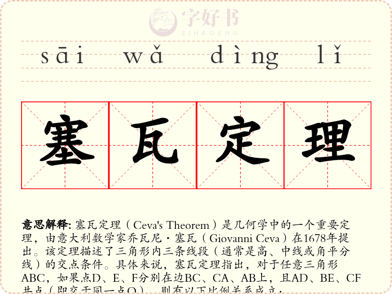 塞瓦定理