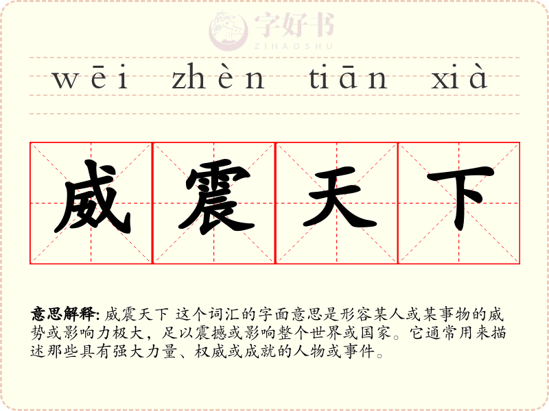 威震天下