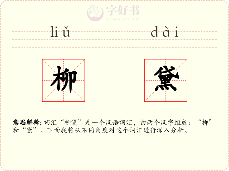 柳黛