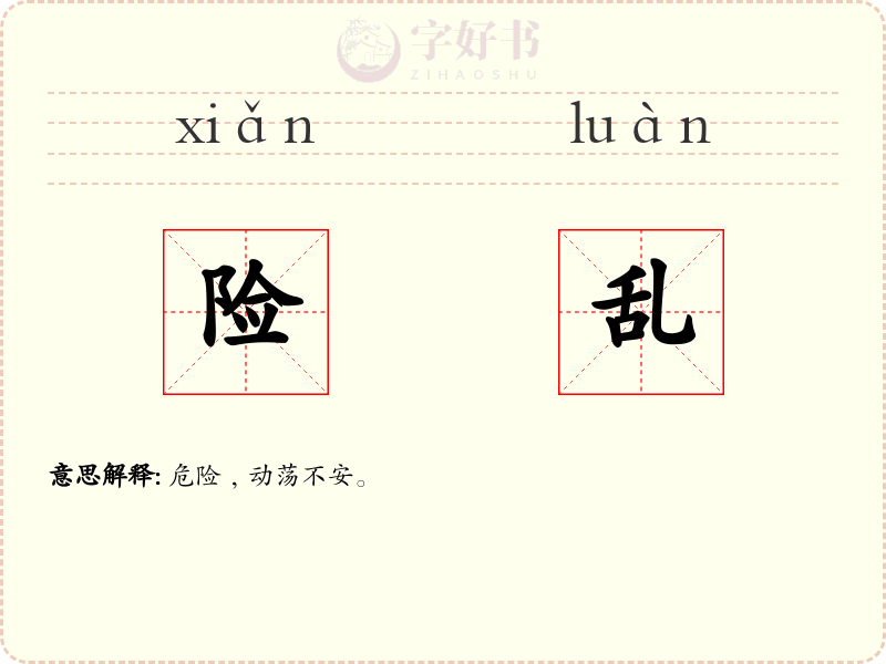 险乱