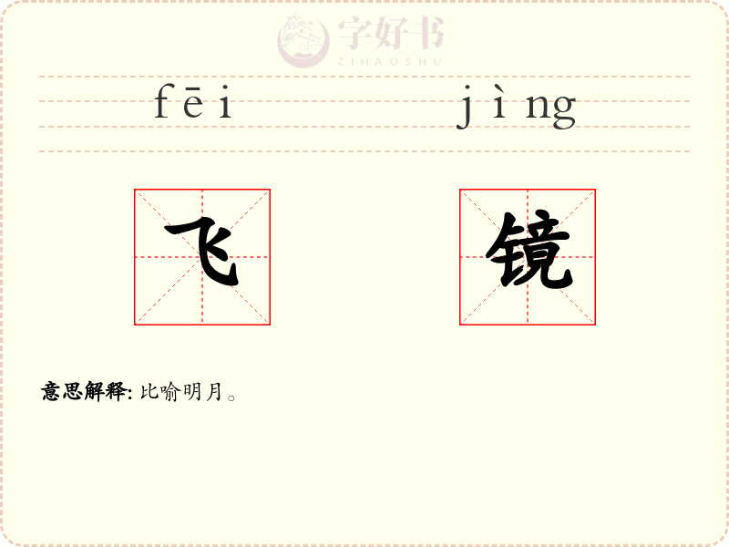飞镜