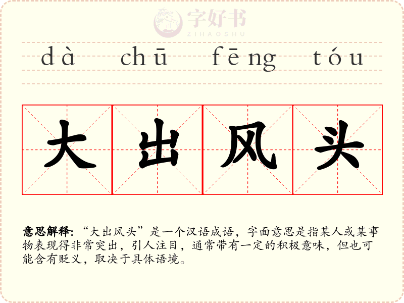 大出风头