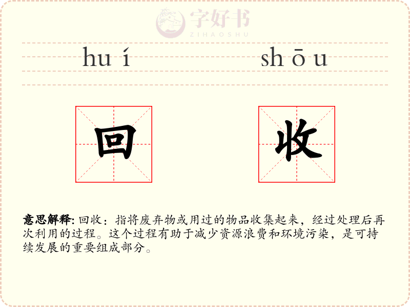 回收