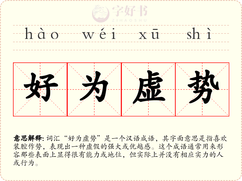 好为虚势