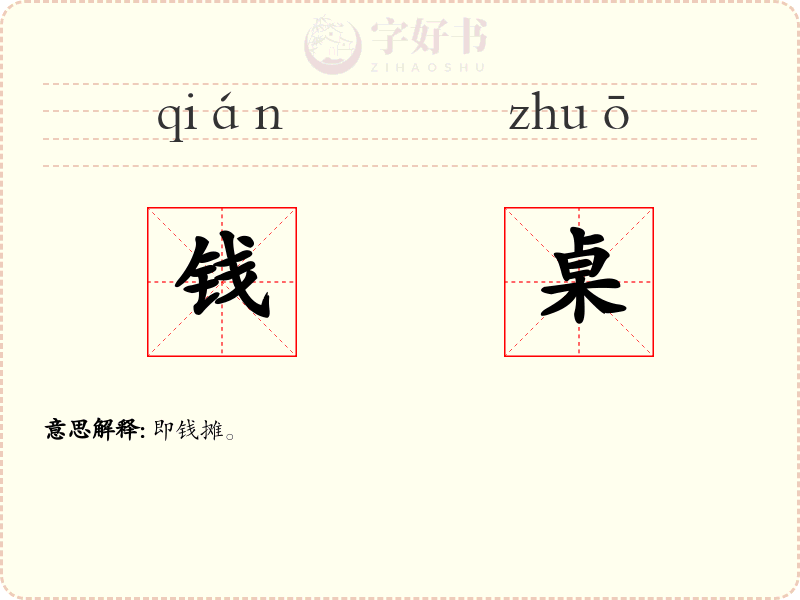 钱桌