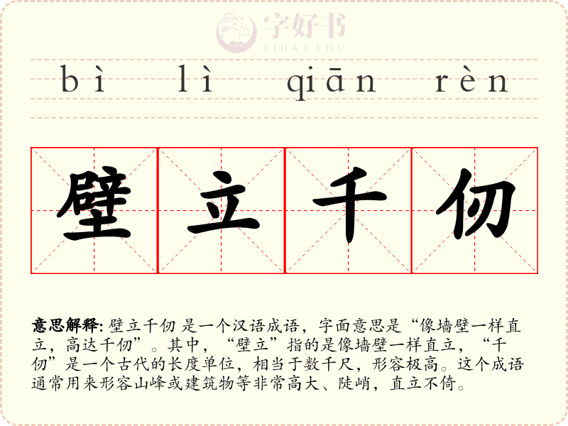 壁立千仞