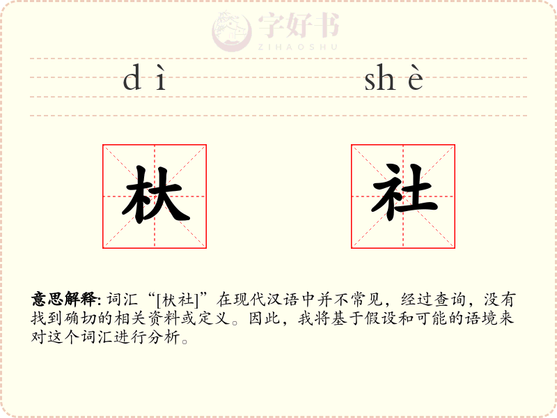杕社